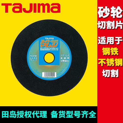 []田岛砂轮切割片直径125/150/180/305/355mm金属不锈钢切割