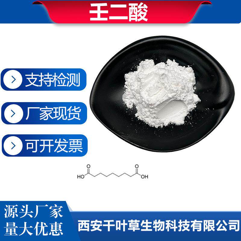 壬二酸99% 杜鹃花酸壬二酸原料 化妆品原料 123-99-9包邮