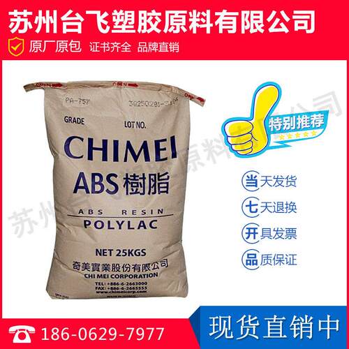 ABS/台湾奇美/PA-765/阻燃级,标准级,高流动,高刚性