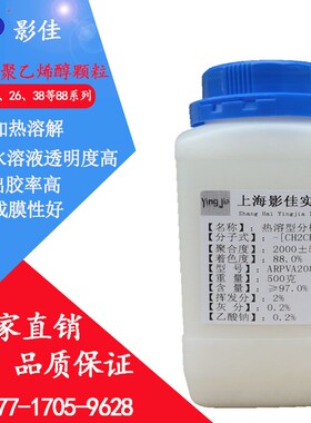 热溶型分析纯聚乙烯醇PVA03,04,05,08,10,12,13,14,15,17,18,2088