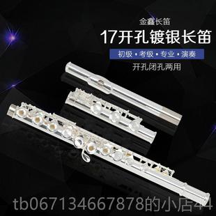 高档17孔C调E键银笛开孔闭镀两用初学者演奏级专长业考孔级乐器笛