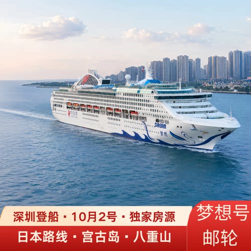 实时库存国庆梦想号邮轮