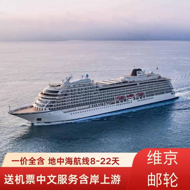 送机票维京邮轮伊顿号8-22天地中海航线欧洲旅游签证代办一价全含
