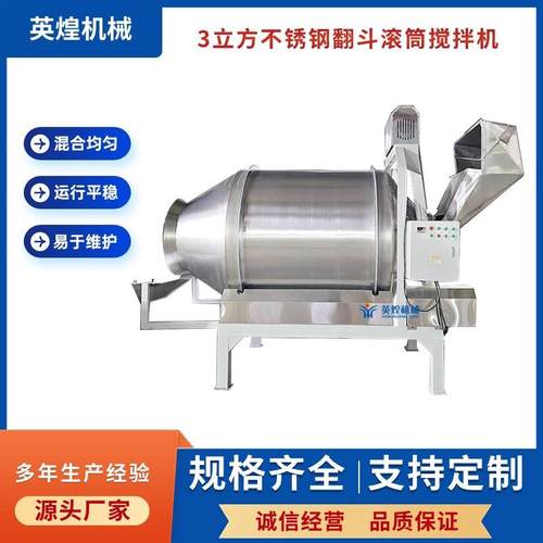 3立方翻斗不锈钢牛肉干腌制滚筒搅拌机香草精滚筒搅拌机