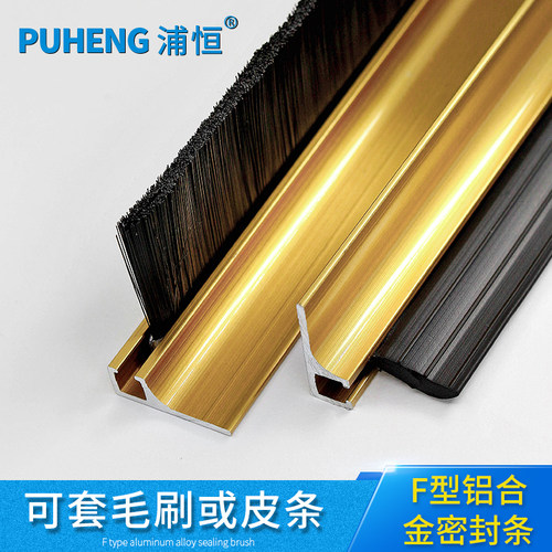 F型密封毛刷铝合金条刷工业防尘机床刷机柜防尘门底密封毛刷条扫