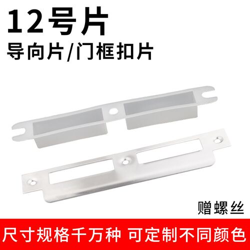 12号卧室木门锁锁具配件锁体门框导向片木门专用锁片扣片条压边条