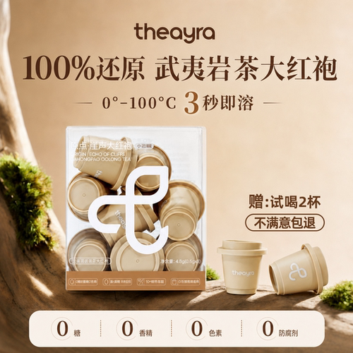 武夷山冻干大红袍冷萃茶冷泡茶