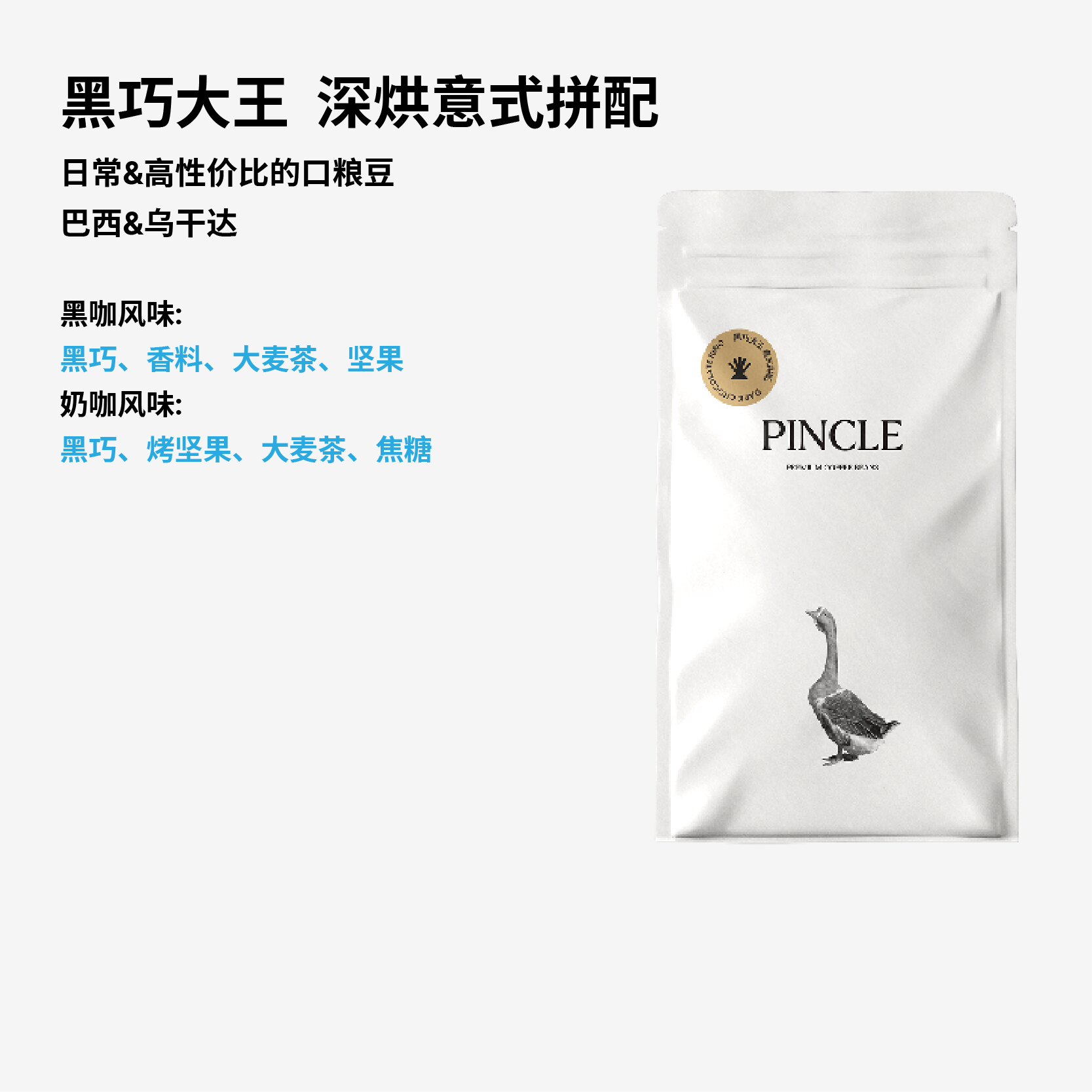 Pincle黑巧大王意式深烘咖啡豆