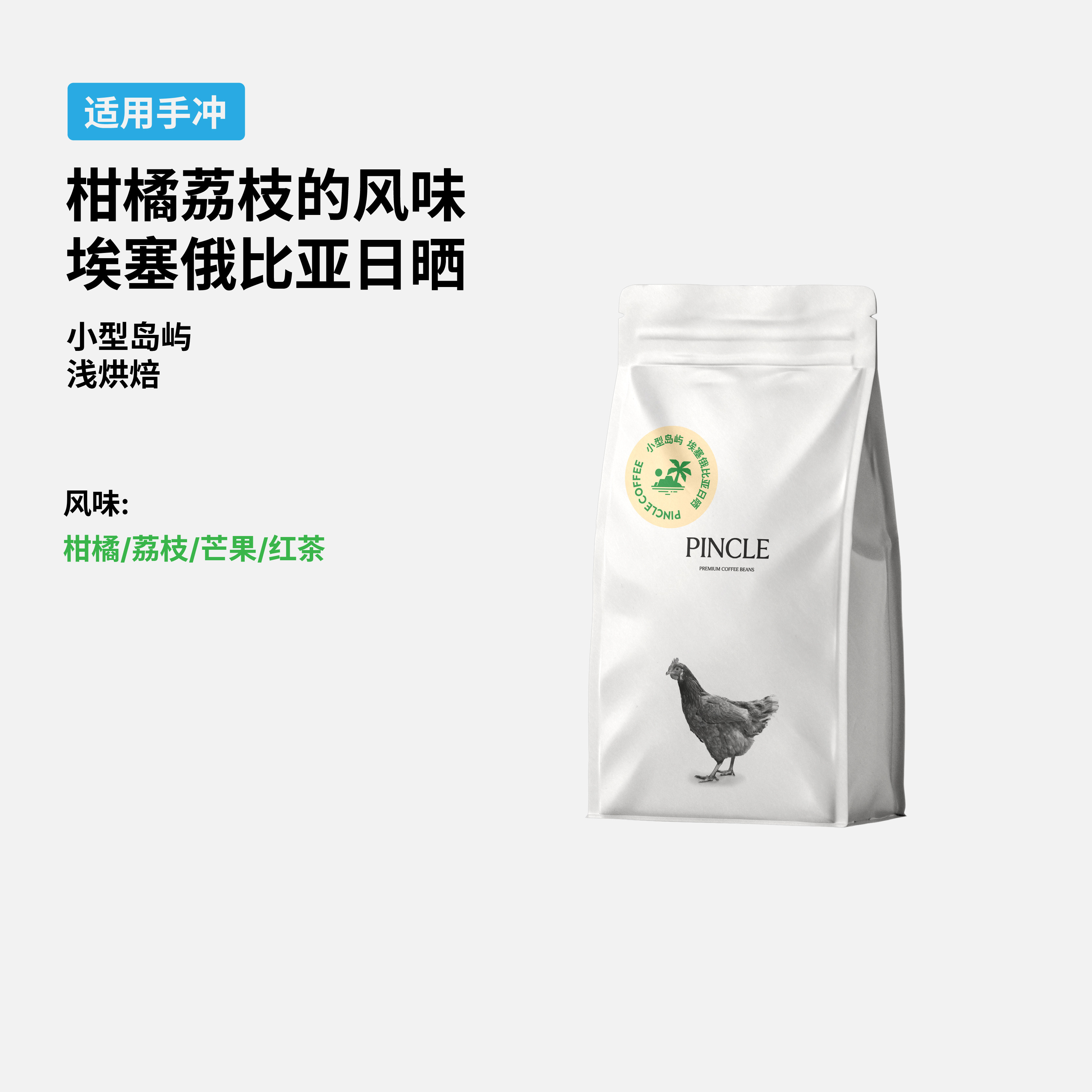 Pincle拼一口小型岛屿荔枝芒果埃塞西达摩日晒浅烘手冲精品咖啡豆