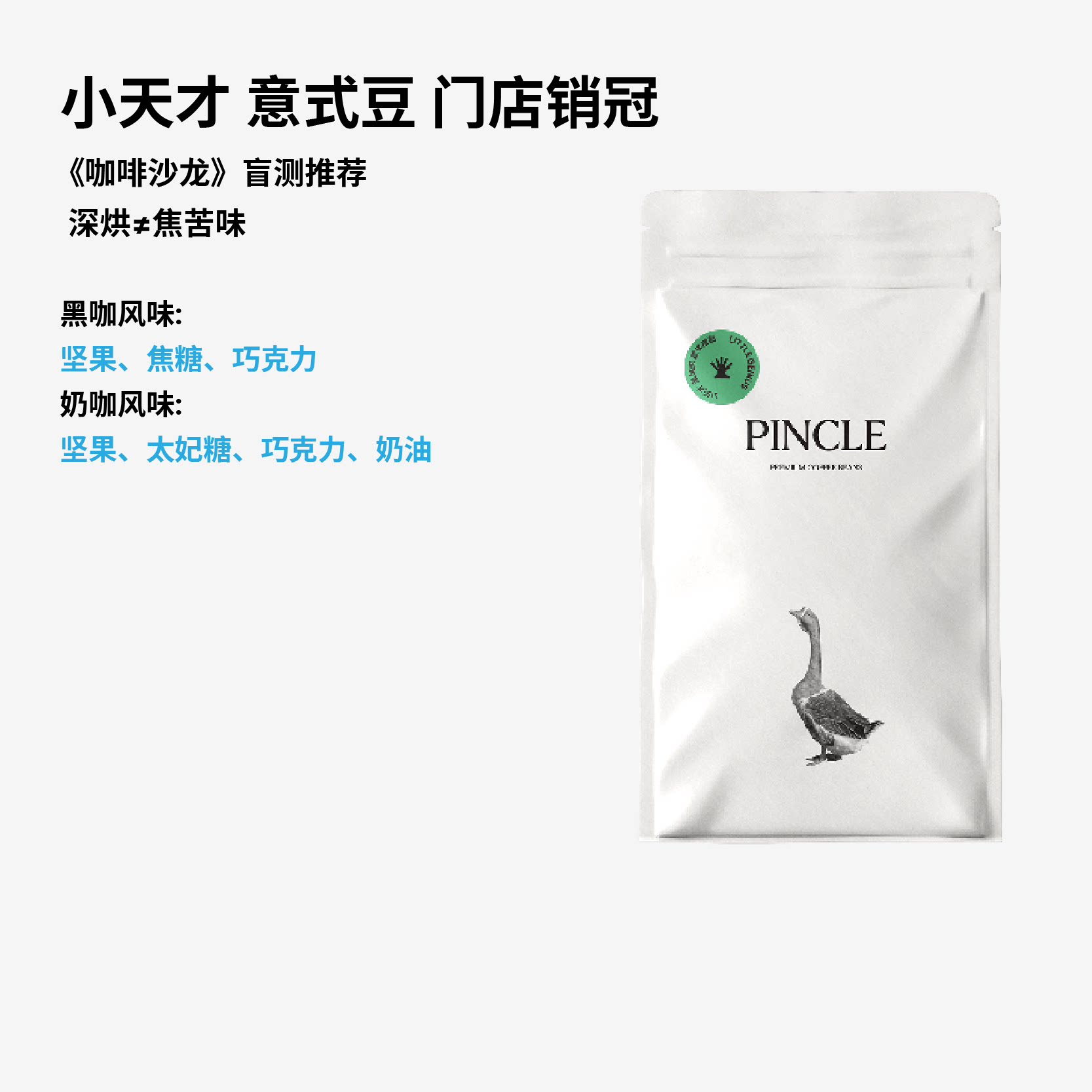 【世界冠军刘太阳】Pincle小天才坚果太妃糖黑巧意式拼配咖啡豆