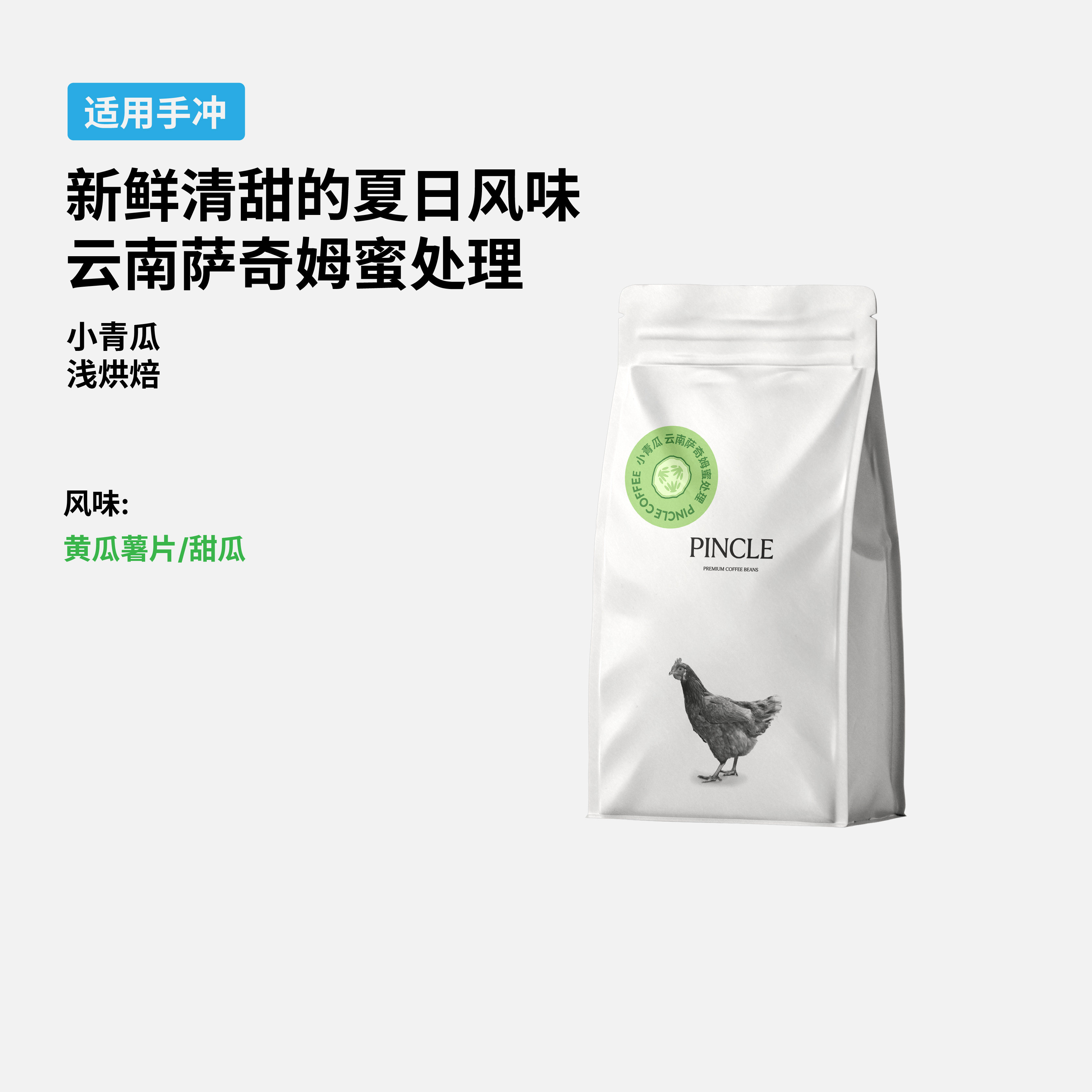 Pincle拼一口小青瓜云南手冲豆图片
