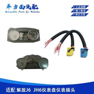 适用于解放J6 JH6天V仪表盘车速里程表插头插座3820010-76w-A01