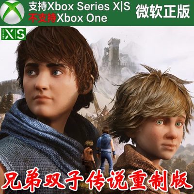 兄弟双子传说重制版XSX XSS上号代充/无兑换码Xbox次世代独占