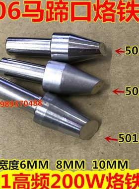 BK3300 快客206 206D 206B焊台501烙铁头 501-6C 8C马蹄口烙铁头