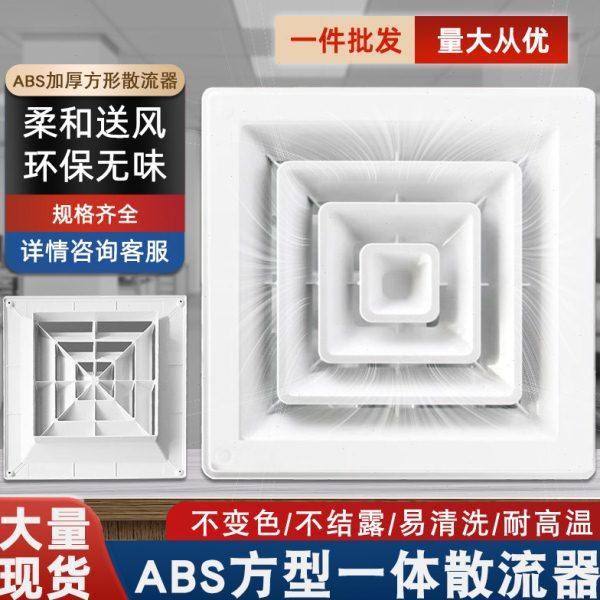 方形散流器集成吊顶通风口新风中央空调排出风口风罩换气abs扩散,电子/电工,室内新风系统,淘宝优惠券,粉丝福利购,淘宝优惠卷