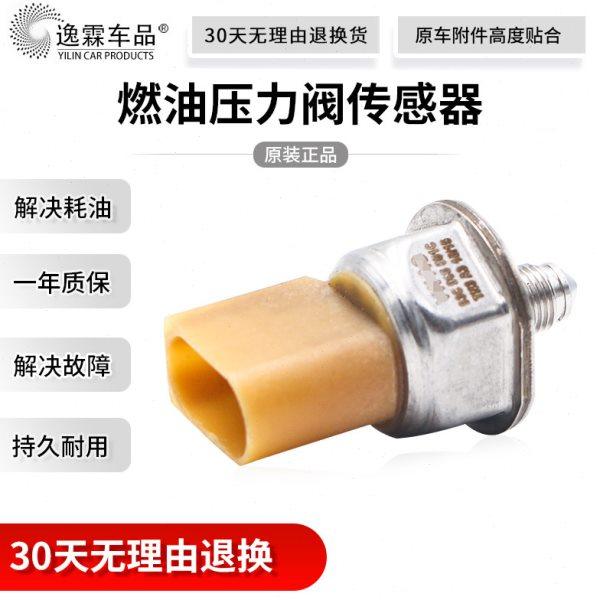 适配途观迈腾CC新帕萨特明锐昊锐速腾高尔夫燃油压力阀传感器,汽车零部件/养护/美容/维保,汽车传感器,淘宝优惠券,粉丝福利购,淘宝优惠卷