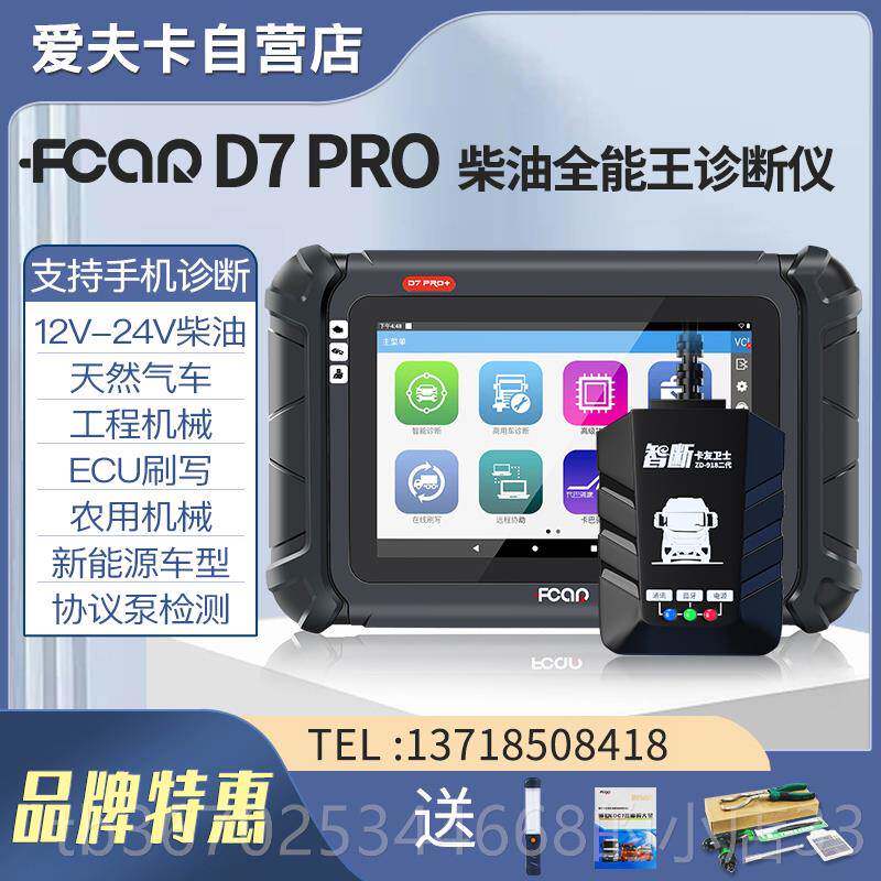 正品爱夫卡D7PRO油诊断仪发柴动机f7s故障解器od蓝牙电b脑检码测