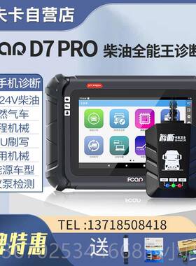 正品爱夫卡D7PRO油诊断仪发柴动机f7s故障解器od蓝牙电b脑检码测