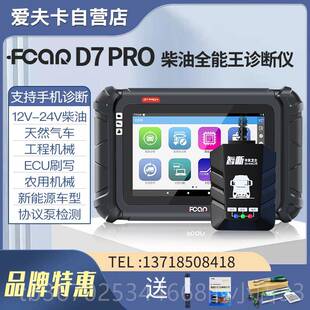 正品 测 爱夫卡D7PRO油诊断仪发柴动机f7s故障解器od蓝牙电b脑检码