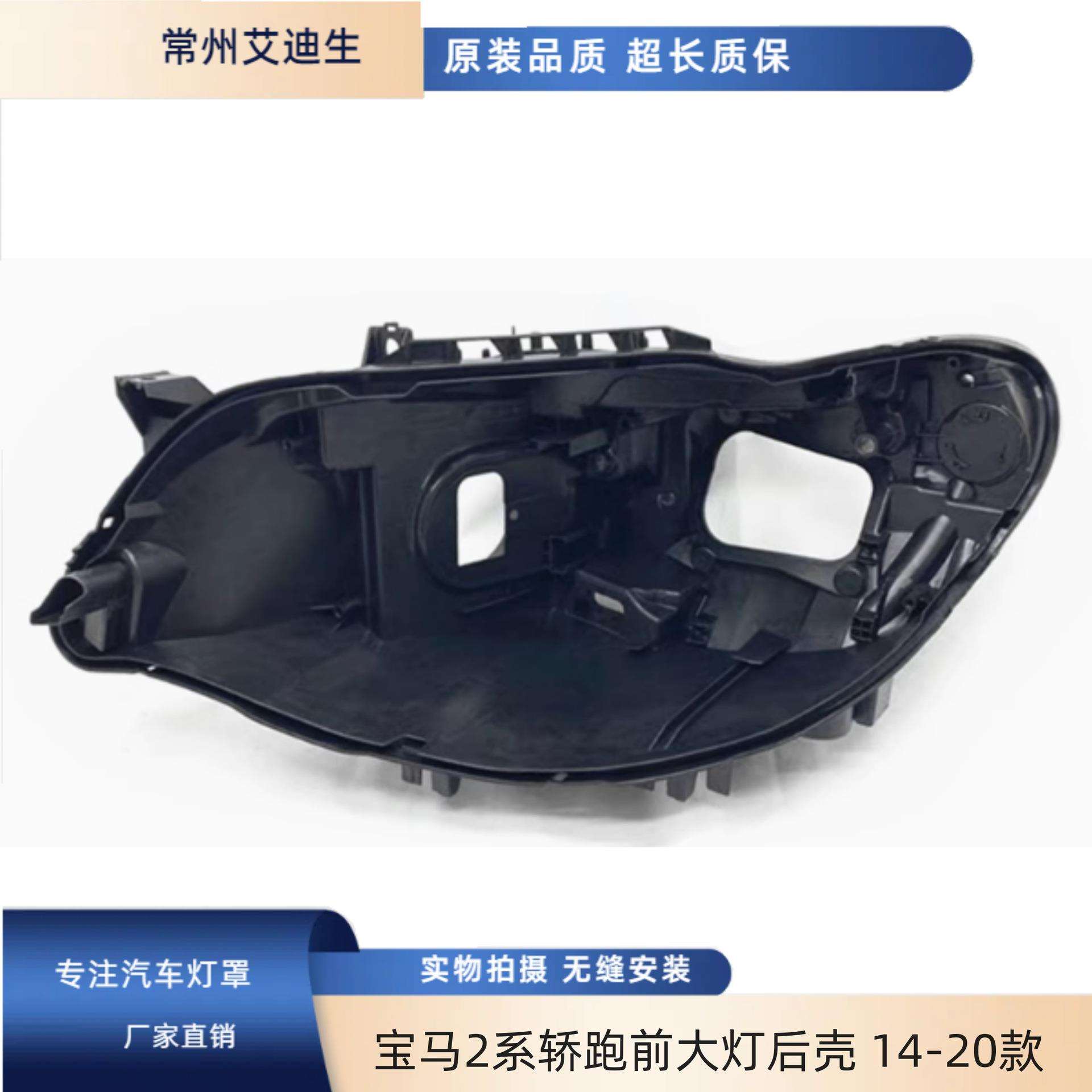 适用于宝马2系轿跑前大灯后壳 14-20款2系F22大灯壳 灯壳大灯底座