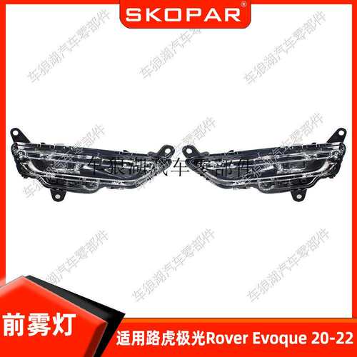 适用路虎极光Rover Evoque 20-22 LED雾灯日行灯照明灯汽车射灯