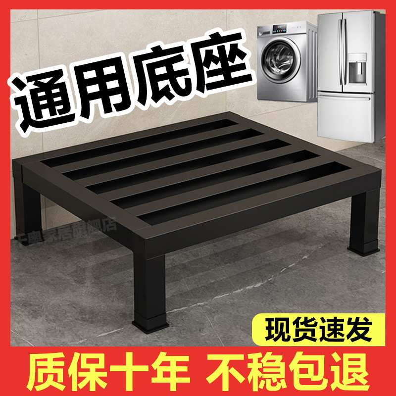 洗衣机支架通用底座冰箱垫高架加厚碳钢置物架全自动滚筒增高托架