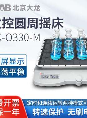 北京大龙 数控圆周摇床SK-D3309-Pro实验室平稳抽滤萃取恒温振荡