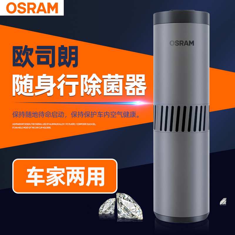 欧司朗紫外空气除菌器车家两用杀菌车载空气净化器朗诺 安随行PRO