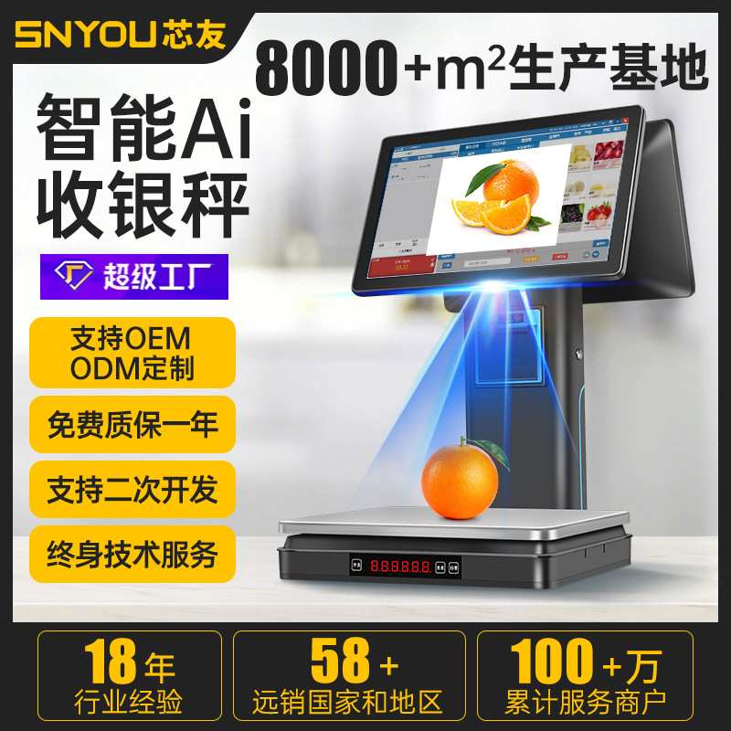 芯友Ai商品识别双屏高度集成触摸收银秤生鲜果蔬熟食收款机智能