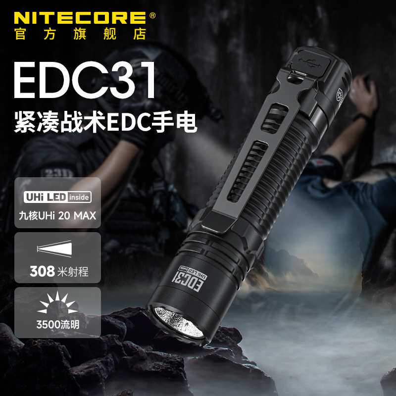 NITECORE奈特科尔EDC31电筒强光充电超亮远射EDC便携小直筒2025新