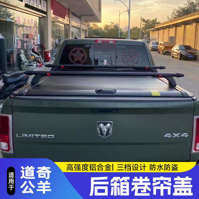 适用于道奇公羊后箱盖手动卷帘盖推拉盖平盖车斗配件皮卡改装