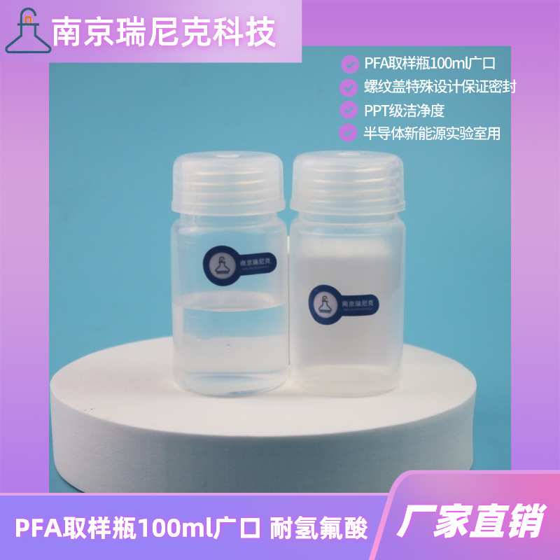 PFA广口瓶100ml取样瓶大口宽口塑料瓶螺纹盖密封性优湿电子化学品