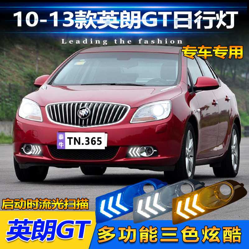 适用于10-13款别克英朗GT专用日行灯前雾灯改装LED日间行车