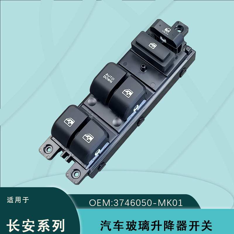 适用长安CS15欧尚A800逸动DT凌轩悦翔玻璃升降器开关3746050-MK01