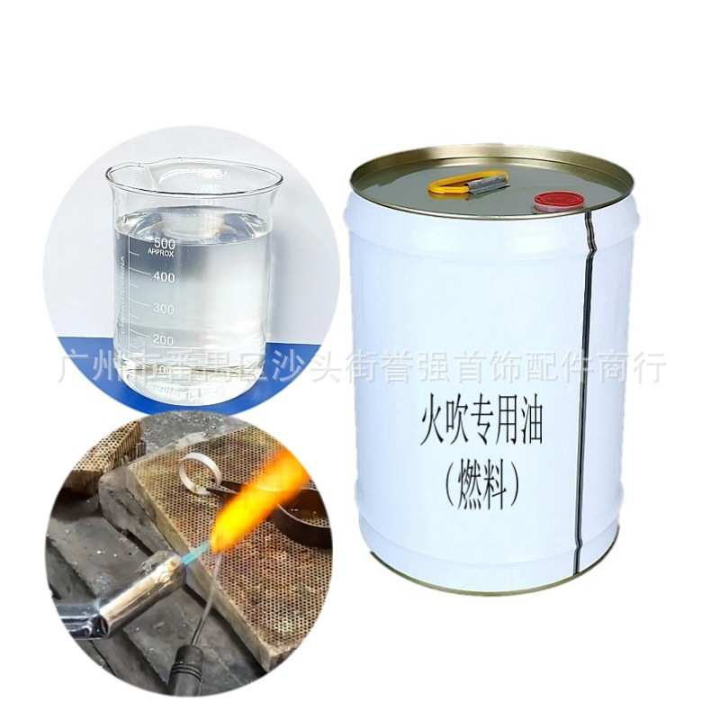 火吹专用油 皮老虎风球熔焊机燃料 焊枪火枪燃油 首饰加工白D油