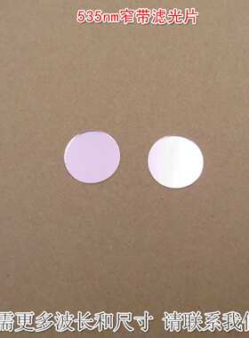 535nm窄带滤光片 绿光高透过率带通滤波片通光玻璃镜片尺寸