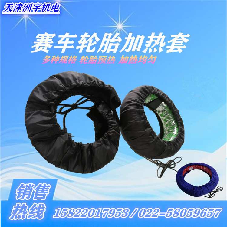 厂家提供各种规格赛车轮胎暖胎器汽车轮胎加热套