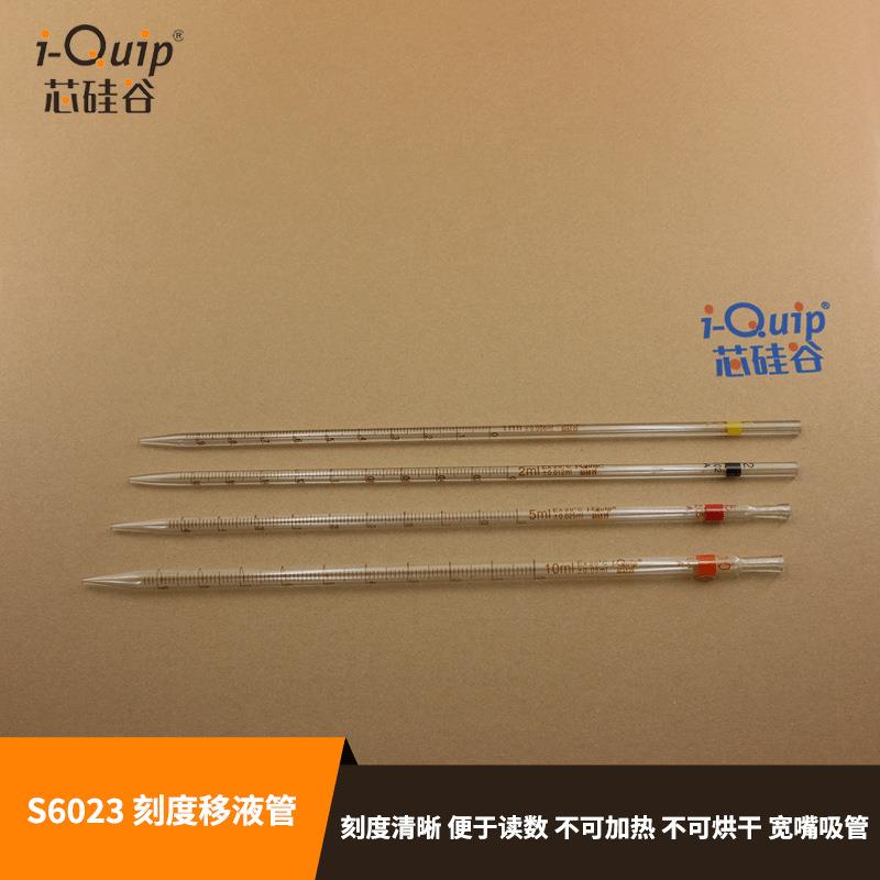 芯硅谷 刻度移液管 S6023 刻度移液管,高硼硅料,2ml-50ml