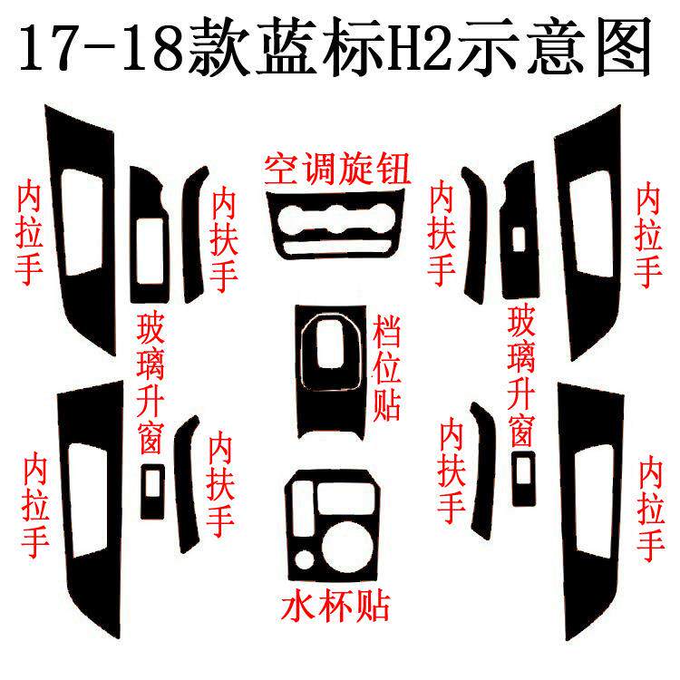 适用于17-18哈弗蓝标H2改装内饰贴纸中控排挡碳纤维装饰改色车膜