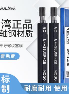 GULING美制塞规螺纹通止规/牙规/内螺纹通止规UNJF 4-48UNC3/4-10