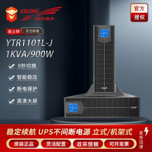 科华UPS电源YTR1101L-J/YTR1102L-J/YTR1103L-J 在线机架式机房用