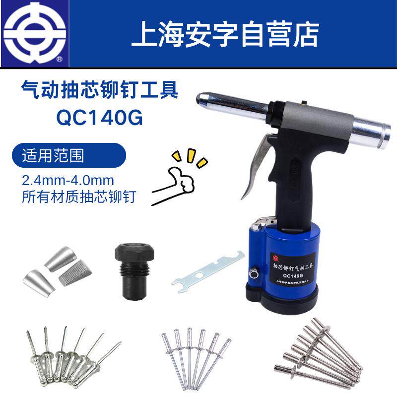 QC140安字牌抽芯铆钉拉铆气动枪