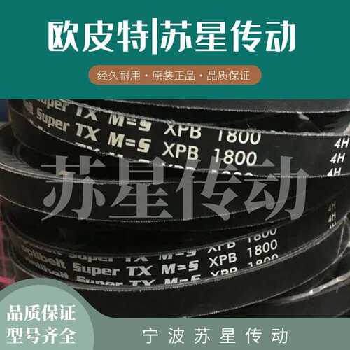 德国奥比Optibelt 欧皮特白标三角带 XPB3350 XPB3550