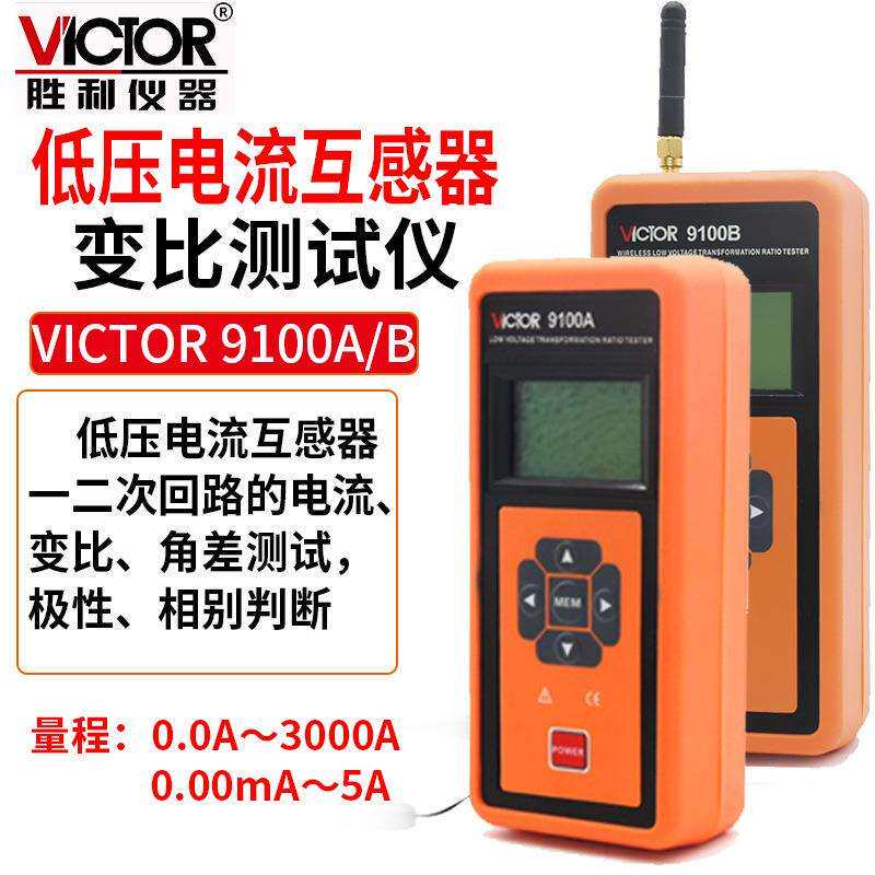 Victor/胜利 VICTOR 9100A/9100B 低压电流互感器变比测试仪