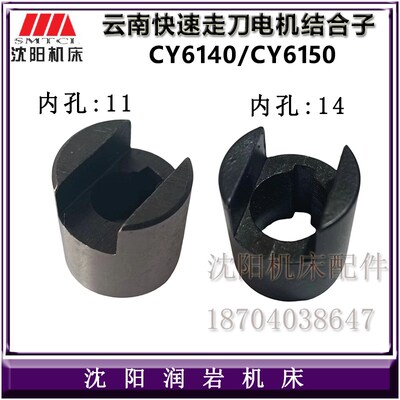 云南机床配件 CY6140 CY6150 原厂快速电机结合子 结合套 孔11 14