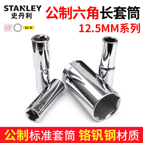 史丹利六角套筒大飞加长1/2套头10/11/12/13/14/15/16/17/18/19mm