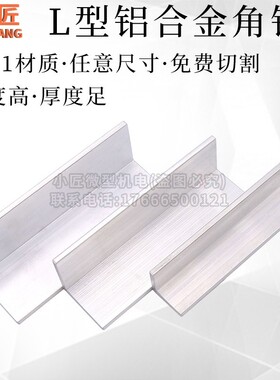 L型铝合金角铝型材等边直角包边铝条厚6061材质20/25/30/35/50/60