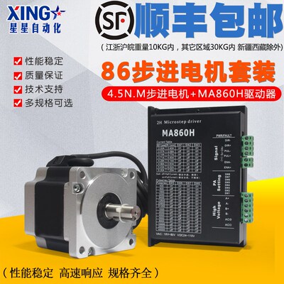 86步进电机套装4.5N 大力矩马达86BYG250-80驱动器MA860H风扇7.2A