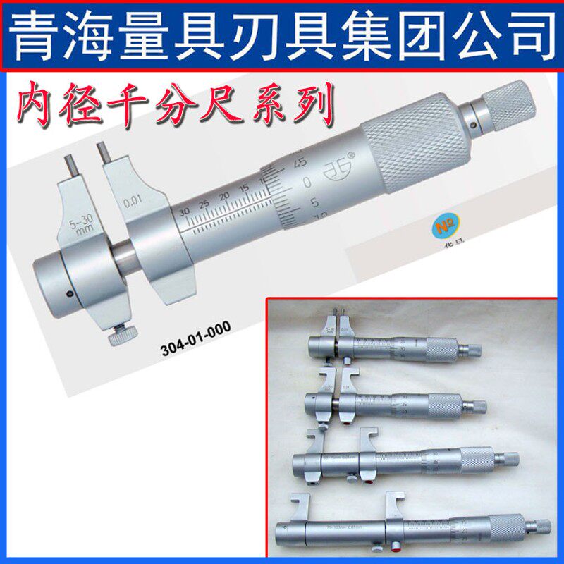 青海量具 内测内径千分尺0-25/50/200mm 内尺寸千分尺内径分厘卡