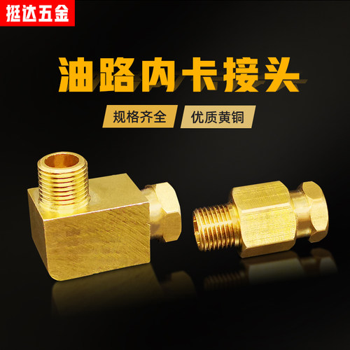 油路铜接头分配器油管直角内卡弯头直通外牙1/8卡4 6 8 1/4 M6*1